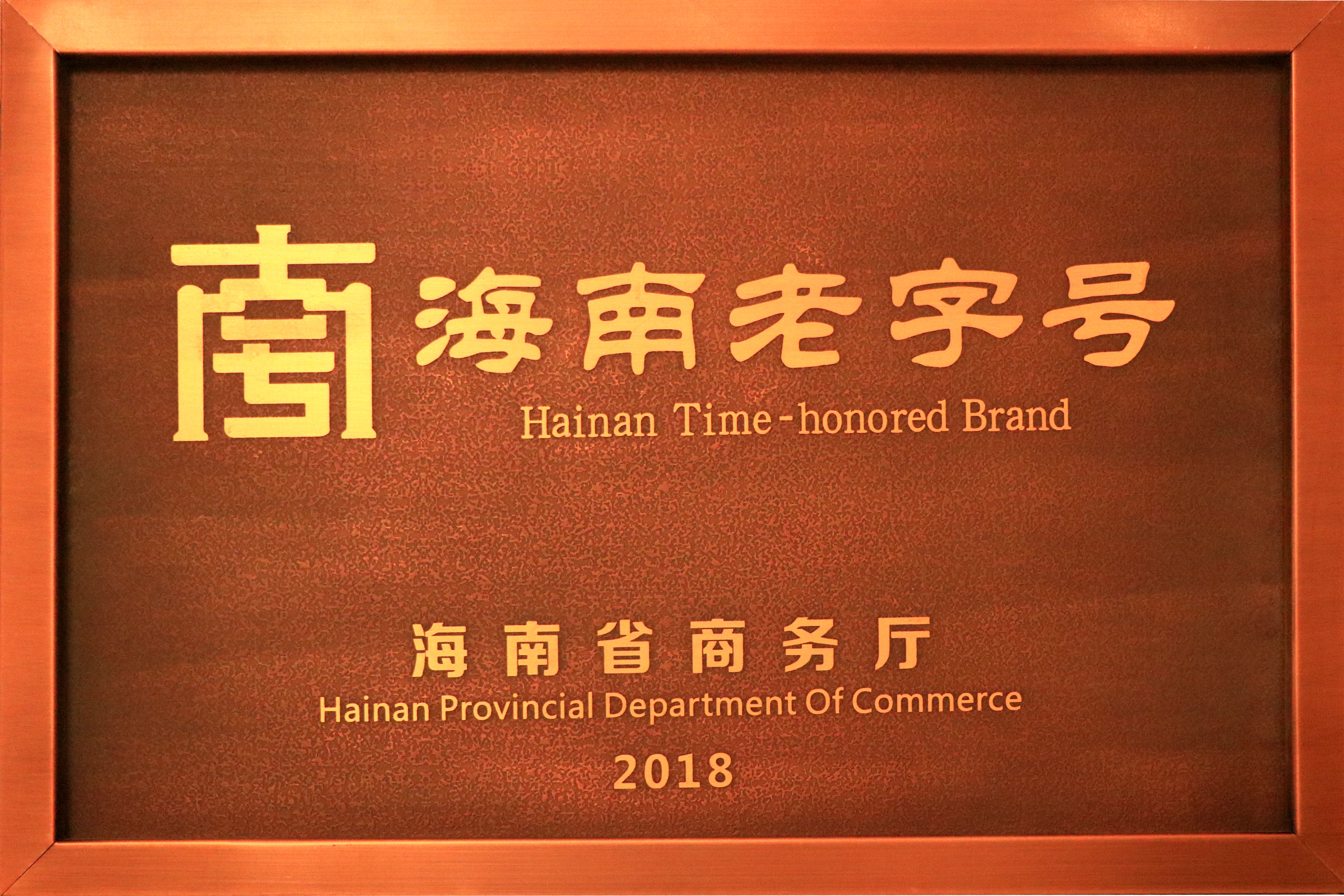 1757053845886100.jpg 2018海南(nán)老字號牌匾.jpg