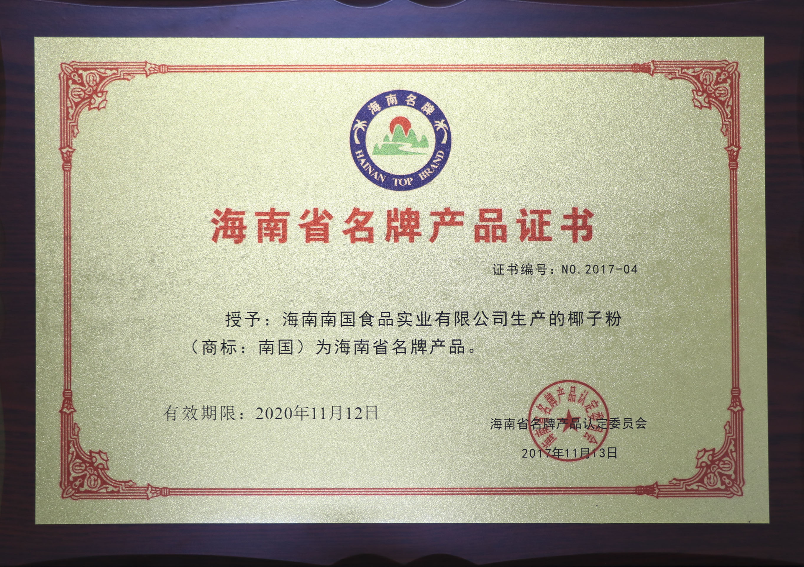 1757053858163159.jpg 海(hǎi)南省名牌產品(椰子粉).jpg