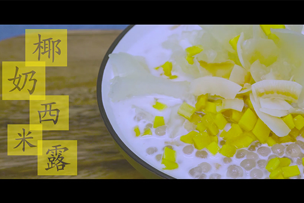 網紅飲品椰奶西米露